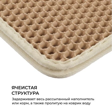 Двухслойный коврик под лоток 45х60 см для кошачьего туалета, бежевый
