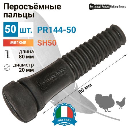 Перосъёмные пальцы PR144-50, комплект 50 шт.