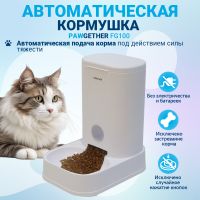 Автоматическая кормушка для собак и кошек Pawgether FG100 дозатор 3,5 л Автоматическая кормушка для собак и кошек Pawgether FG100 дозатор 3,5 л
