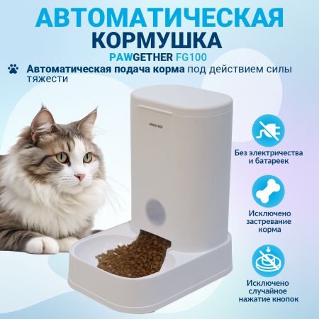 Автоматическая кормушка для собак и кошек Pawgether FG100 дозатор 3,5 л Автоматическая кормушка для собак и кошек Pawgether FG100 дозатор 3,5 л