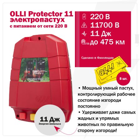 Электропастух OLLI Protector 11 от сети 220В