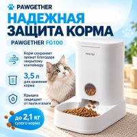 Автоматическая кормушка для собак и кошек Pawgether FG100 дозатор 3,5 л