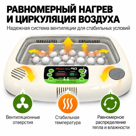 Инкубатор для яиц рептилий Rcom 90 MAX автоматический