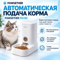 Автоматическая кормушка для собак и кошек Pawgether FG100 дозатор 3,5 л