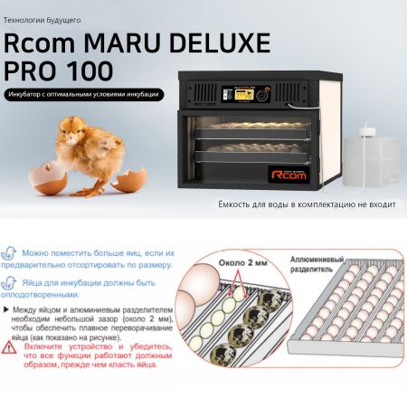 Инкубатор Rcom Maru 100 Deluxe PRO автоматический для яиц