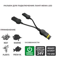 Разветвитель для подключения ламп Newa LED
