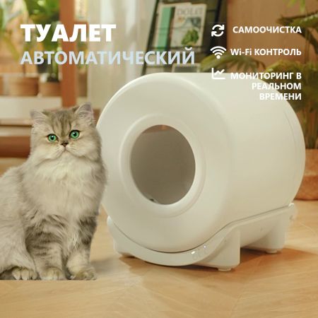 Туалет лоток для кошек автоматический Pawgether CS2 с управлением Wi-Fi через приложение