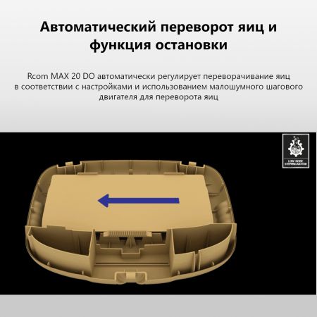 Инкубатор Rcom 20 DO MAX автоматический для яиц с овоскопом