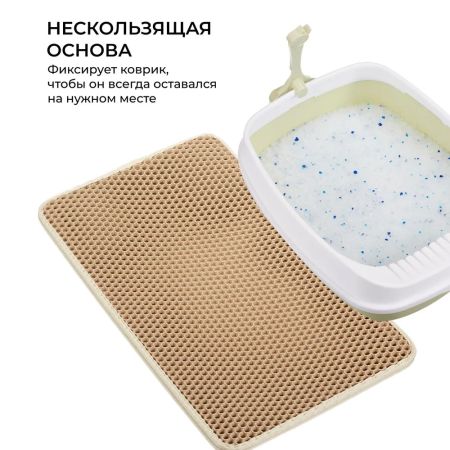Двухслойный коврик под лоток 45х60 см для кошачьего туалета, бежевый