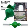 Фильтр для шланга 10 мм с краном