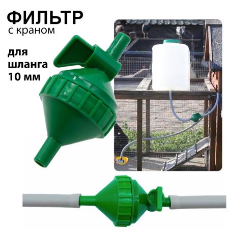 Фильтр для шланга 10 мм с краном