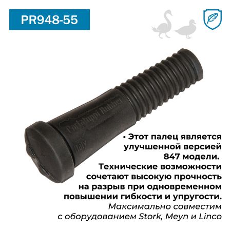 Перосъёмные пальцы PR948-55, комплект 20 шт.