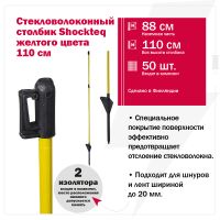 Столбик стекловолоконный Shockteq 110 см для электроизгороди, 50 шт. Столбик стекловолоконный Shockteq 110 см для электроизгороди, 50 шт.