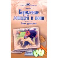 Кормление лошадей и пони. Полное руководство (автор Бишоп Р.)