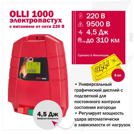 Электропастух OLLI 1000 от сети 220В