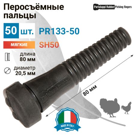 Перосъёмные пальцы PR133-50, комплект 50 шт.