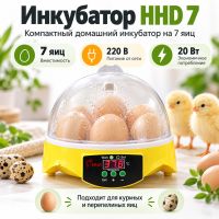 Инкубатор HHD 7 мини автоматический на 7 яиц