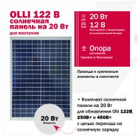 Солнечная панель 20 Вт для пастухов Olli 122B, 250 B PLUS и 450 B PLUS