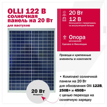 Солнечная панель 20 Вт для пастухов Olli 122B, 250 B PLUS и 450 B PLUS