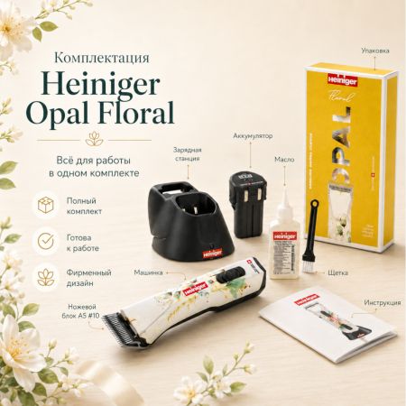 Машинка Heiniger Opal Floral для стрижки собак, лошадей, коров с лезвием #10 1,5 мм "red line"