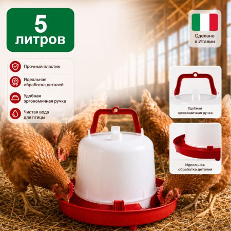 Поилка вакуумная 5 л с ручкой 