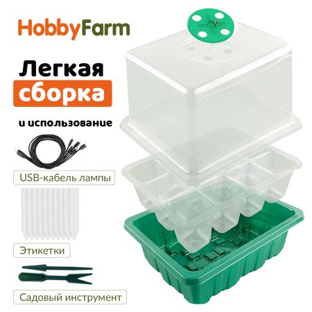 Мини парник с подсветкой HobbyFarm, 12 ячеек, набор кассет для рассады, 5 шт.