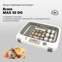 Инкубатор Rcom 50 DO MAX с овоскопом автоматический для яиц Инкубатор Rcom 50 DO MAX с овоскопом автоматический для яиц