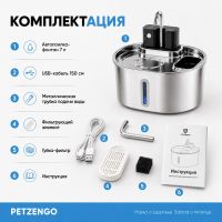Автопоилка фонтан Petzengo PWL-009 7 л, беспроводной с датчиком движения, нержавеющая сталь, для собак и кошек