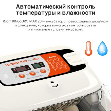 Инкубатор Rcom King Suro 20 MAX автоматический для яиц Инкубатор Rcom King Suro 20 MAX автоматический для яиц