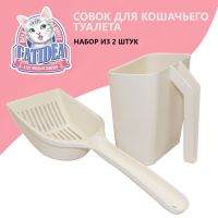 Совок для кошачьего туалета, набор 2 шт. кремовый