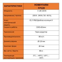 Гранулятор для комбикорма HobbyFarm FP120 диаметр матрицы 120 мм, гранул 3,8 мм, 3 кВт/220 В Гранулятор для комбикорма HobbyFarm FP120 диаметр матрицы 120 мм, гранул 3,8 мм, 3 кВт/220 В