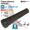 Перосъёмные пальцы PR499-55, комплект 20 шт.