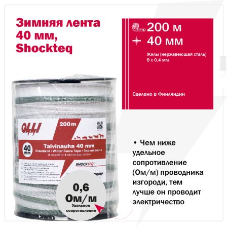 Лента для электропастуха Olli Shockteq 40 мм / 200 м / 0,60 Ω зимняя зелено-белая Лента для электропастуха Olli Shockteq 40 мм / 200 м / 0,60 Ω зимняя зелено-белая