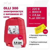 Комплект электропастуха Olli для коз и овец 220В на 500 м