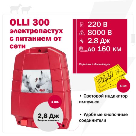 Комплект электропастуха Olli для коз и овец 220В на 500 м