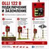 Электропастух OLLI 122 B от сети 220 В и аккумулятора