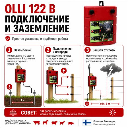 Электропастух OLLI 122 B от сети 220 В и аккумулятора