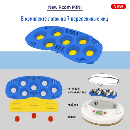 Инкубатор Rcom Mini PRO автоматический для яиц