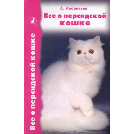 Все о персидской кошке (сост. Арсентьев А.)