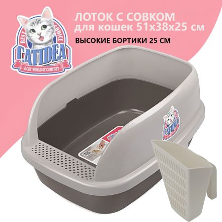 Лоток для кошек с высоким бортом и совком Catidea 51х38х25 см, коричневый