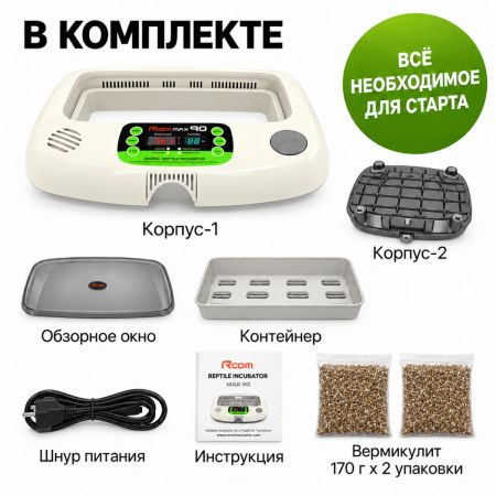 Инкубатор для яиц рептилий Rcom 90 MAX автоматический