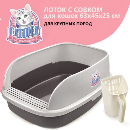 Лоток для кошек XL с совком Catidea 63х45х25 см, коричневый Лоток для кошек XL с совком Catidea 63х45х25 см, коричневый