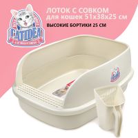Лоток для кошек с высоким бортом и совком Catidea 51х38х25 см, кремовый