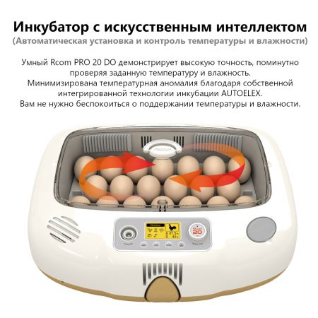 Инкубатор Rcom 20 DO PRO автоматический для яиц с овоскопом Инкубатор Rcom 20 DO PRO автоматический для яиц с овоскопом