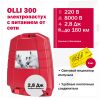Электропастух OLLI 300 от сети 220В
