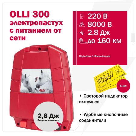 Электропастух OLLI 300 от сети 220В