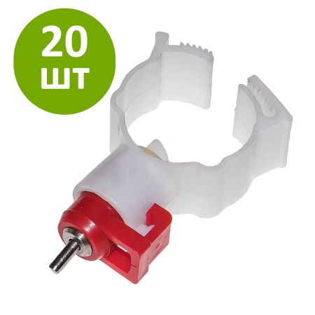 Поилка ниппельная для кур-несушек и бройлеров с креплением на трубу 20 шт.