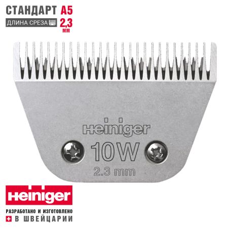 Ножевой блок стандарт А5 Heiniger 10W/2.3 мм широкий