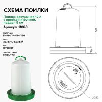 Поилка вакуумная 12 л с пробкой и ручкой, поддон 5 см