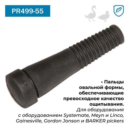 Перосъёмные пальцы PR499-55, комплект 50 шт. Перосъёмные пальцы PR499-55, комплект 50 шт.